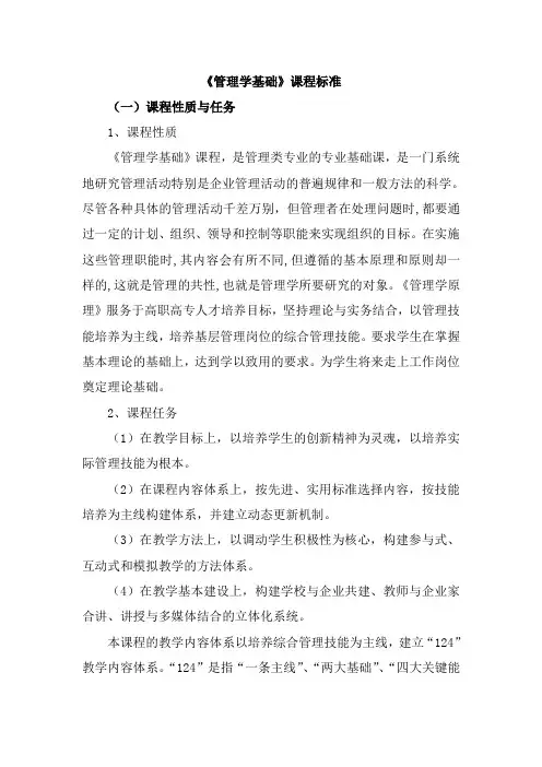 管理学基础课程标准