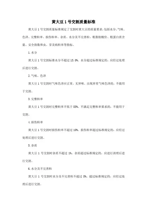 黄大豆1号交割质量标准
