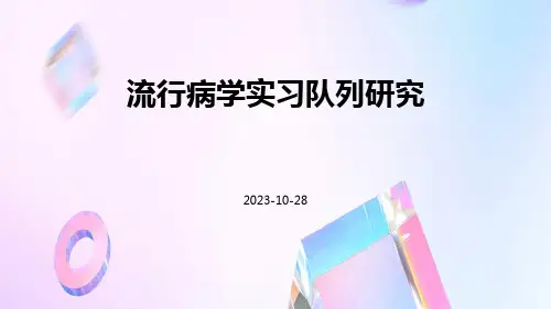 流行病学实习队列研究