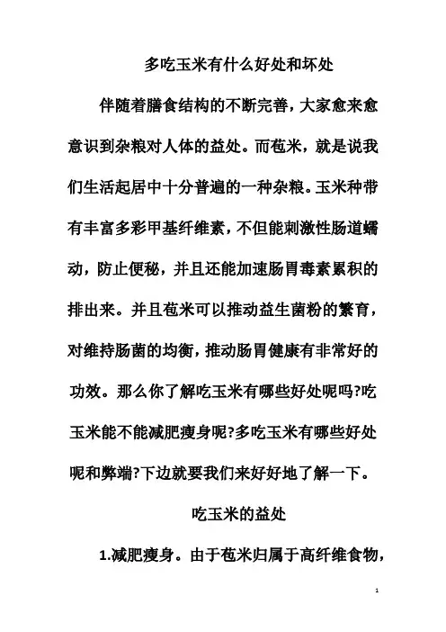 多吃玉米有什么好处和坏处