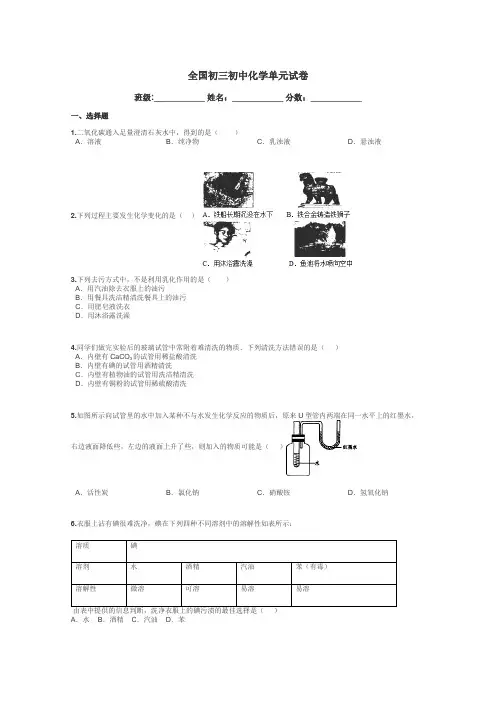 全国初三初中化学单元试卷带答案解析
