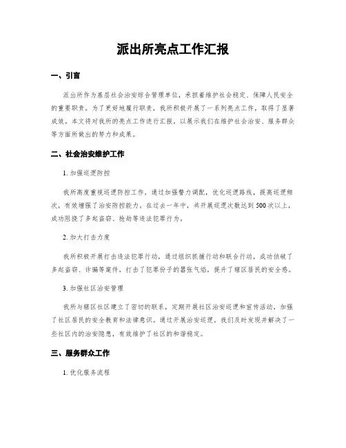 派出所亮点工作汇报