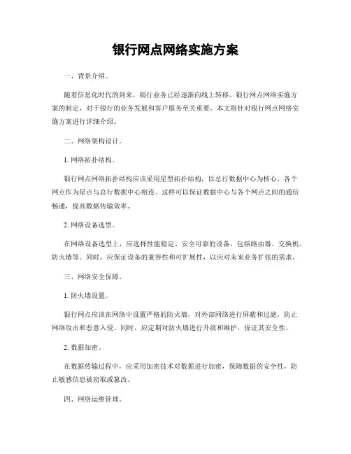 银行网点网络实施方案