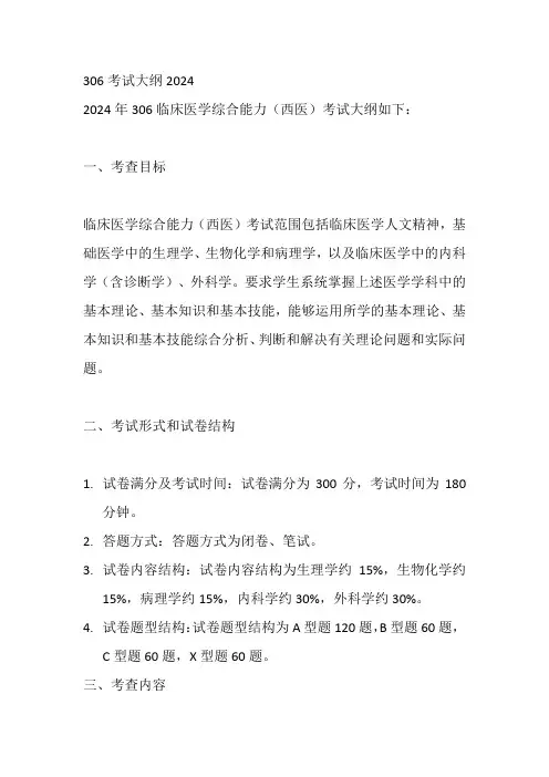 306考试大纲2024