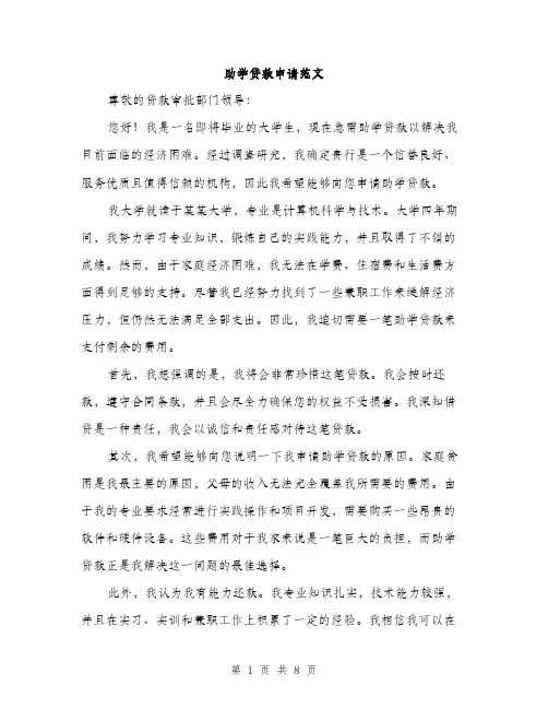 助学贷款申请范文（四篇）