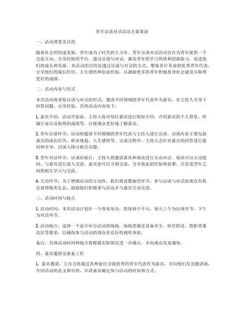 青年访谈对话活动方案策划