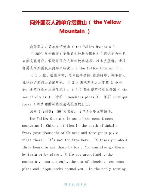 向外国友人简单介绍黄山( the Yellow Mountain )