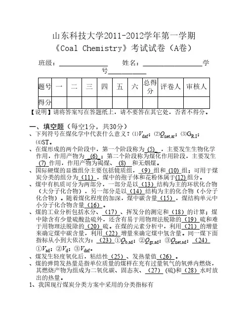 山东科技大学煤化学Coal Chemisty-A试题