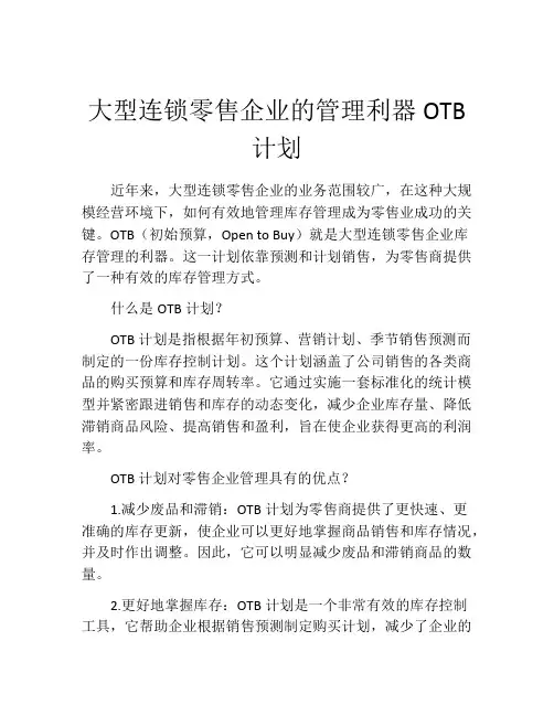 大型连锁零售企业的管理利器OTB计划