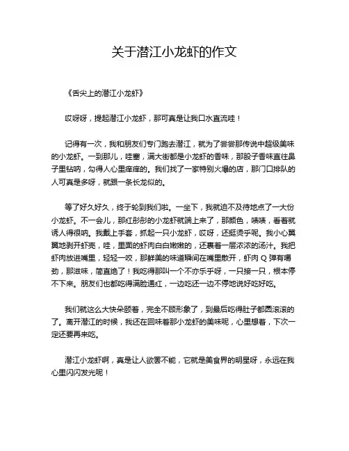 关于潜江小龙虾的作文
