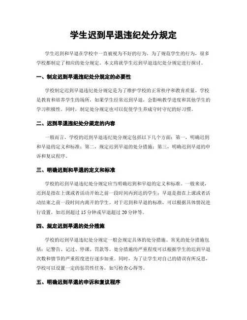 学生迟到早退违纪处分规定