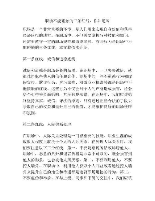 职场不能碰触的三条红线,你知道吗
