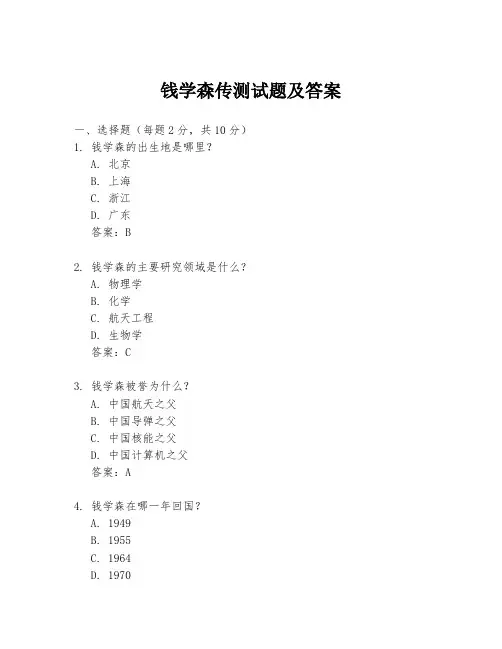 钱学森传测试题及答案