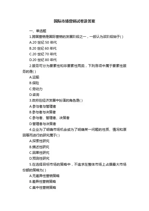 国际市场营销试卷及答案