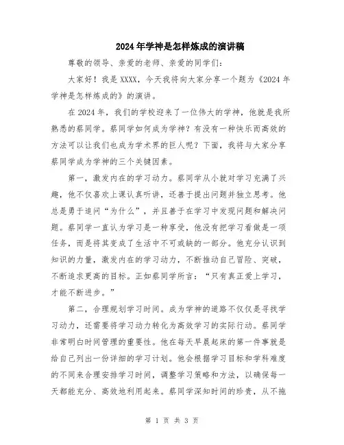 2024年学神是怎样炼成的演讲稿