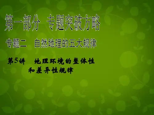 2013版高考地理二轮复习 第1部分 专题2 第5讲 地理环境的整体性和差异性规律课件