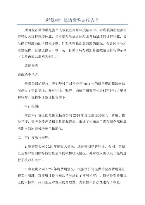 所得税汇算清缴鉴证报告全