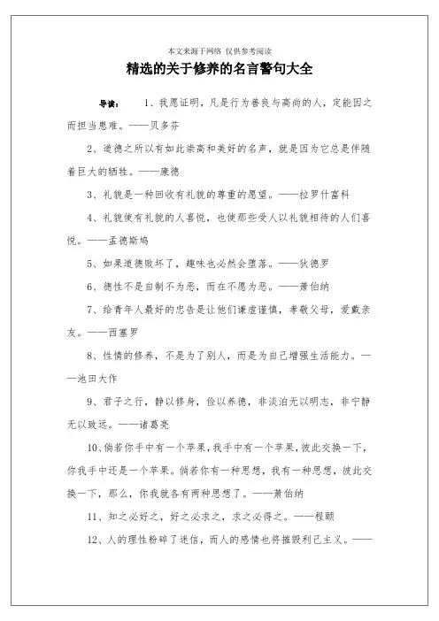 精选的关于修养的名言警句大全