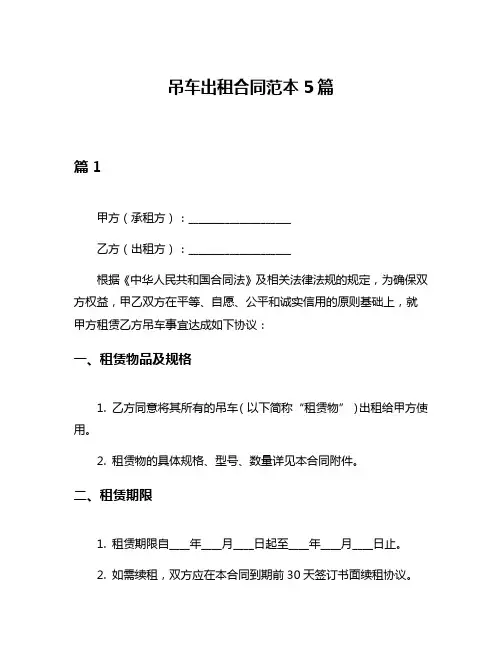 吊车出租合同范本5篇