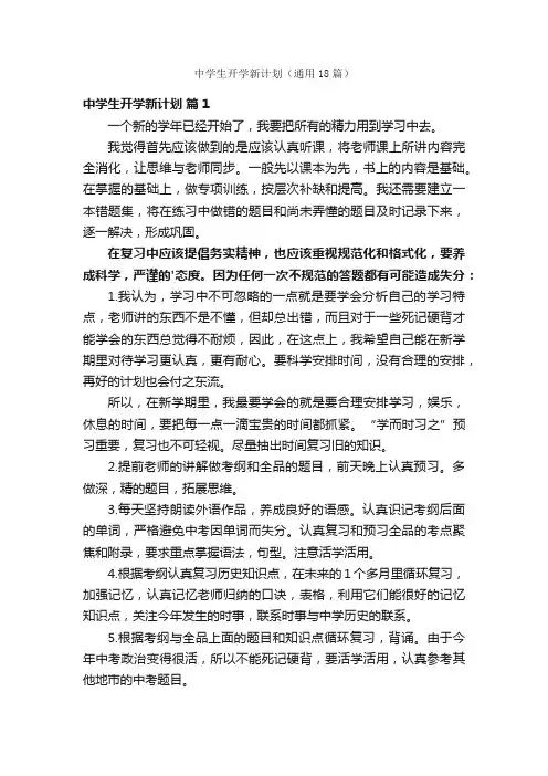 中学生开学新计划（通用18篇）