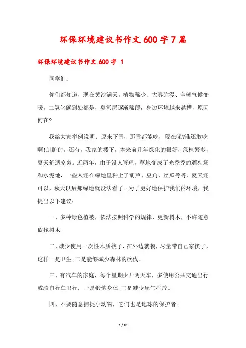 环保环境建议书作文600字7篇