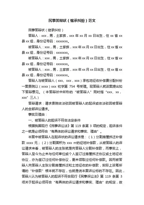 民事答辩状（继承纠纷）范文