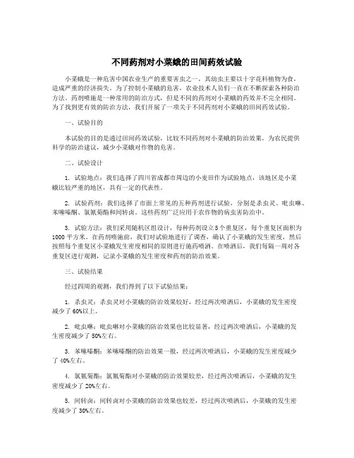 不同药剂对小菜蛾的田间药效试验