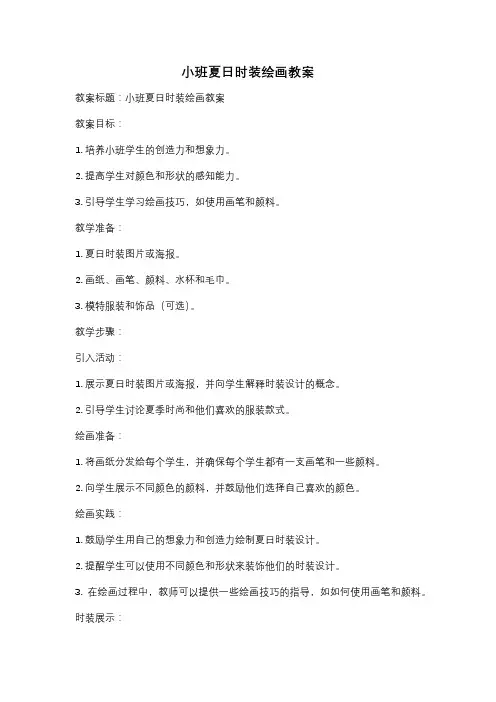 小班夏日时装绘画教案