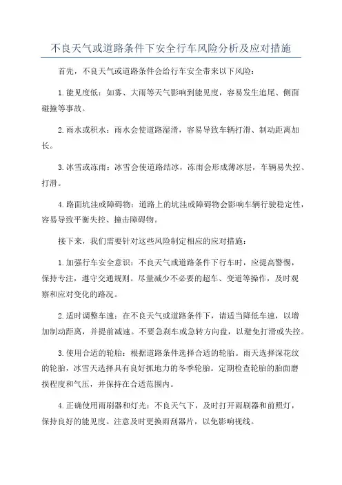 不良天气或道路条件下安全行车风险分析及应对措施