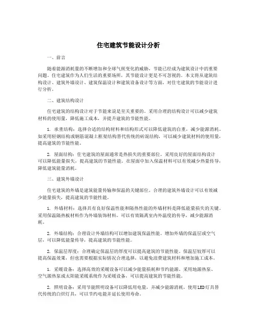 住宅建筑节能设计分析