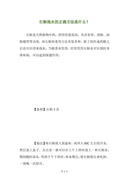 石斛泡水的正确方法是什么？