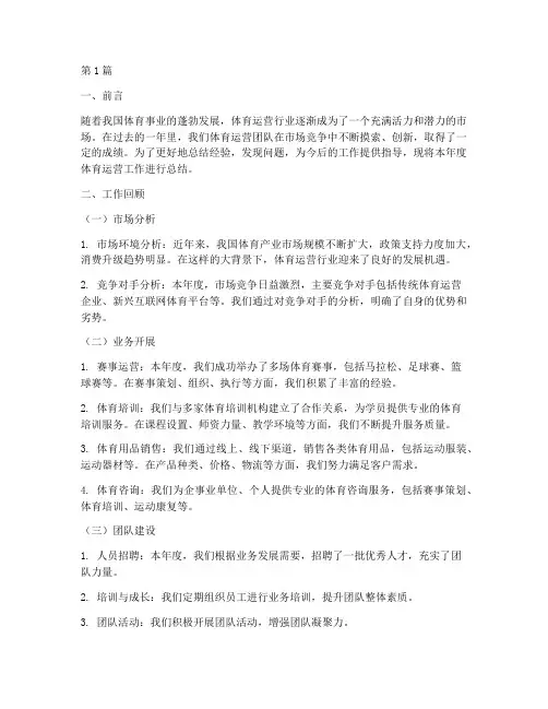 体育运营总结报告范文(3篇)