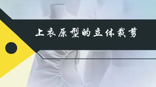 上衣原型的立体裁剪