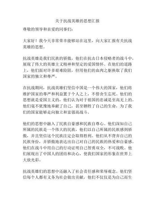 关于抗战英雄的思想汇报