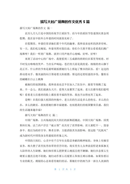 描写大妈广场舞的作文优秀5篇