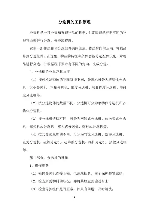 分选机的工作原理