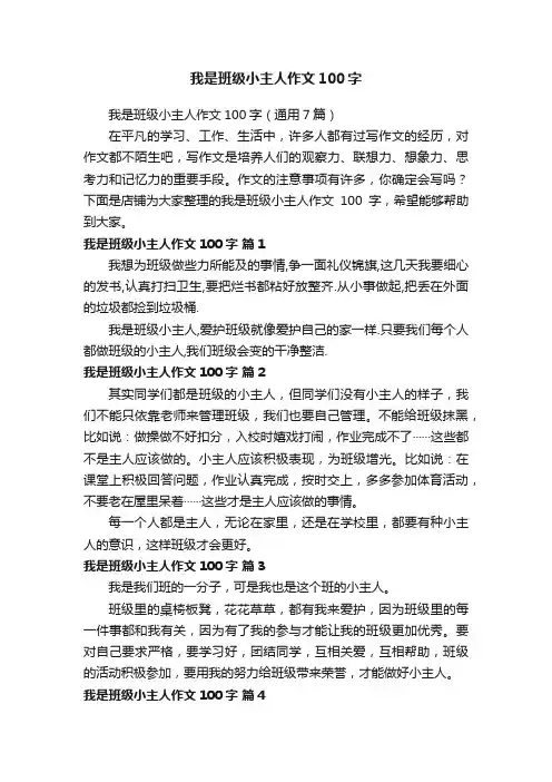 我是班级小主人作文100字