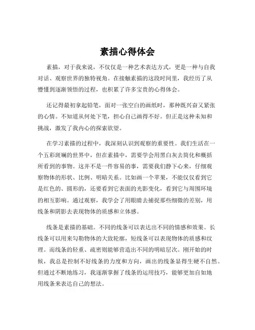 素描心得体会
