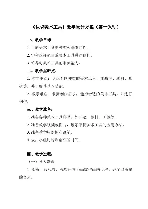 《第1课 认识美术工具》教学设计教学反思-2023-2024学年小学美术人教版一年级上册