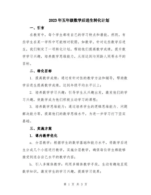 2023年五年级数学后进生转化计划