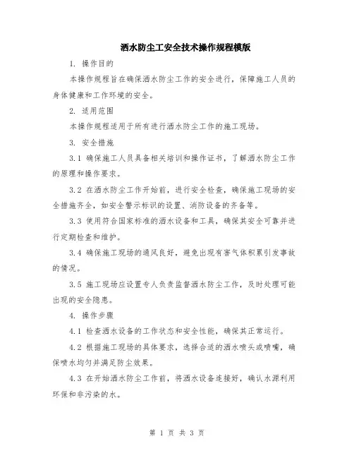 洒水防尘工安全技术操作规程模版