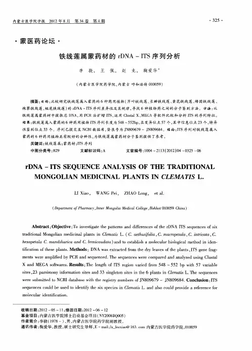 铁线莲属蒙药材的rDNA—ITS序列分析