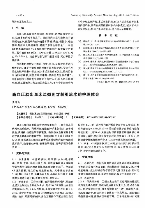 高血压脑出血床边微创穿刺引流术的护理体会