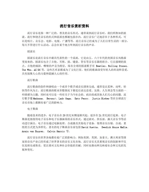 流行音乐赏析资料