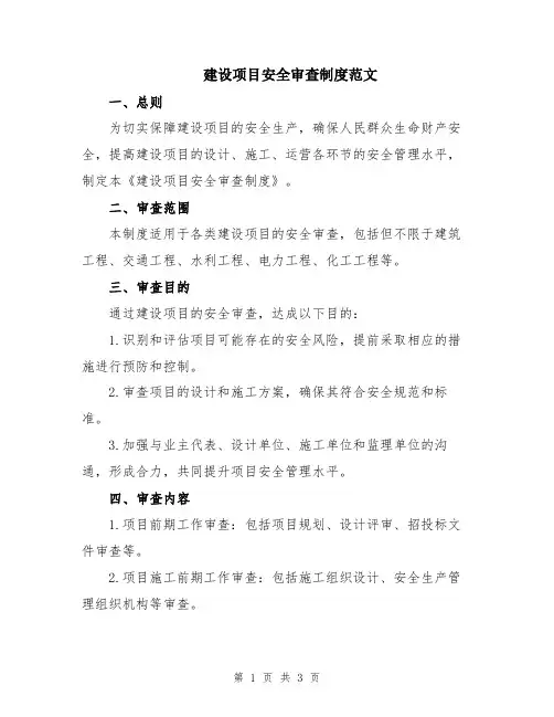 建设项目安全审查制度范文