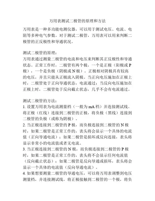 万用表测试二极管的原理和方法