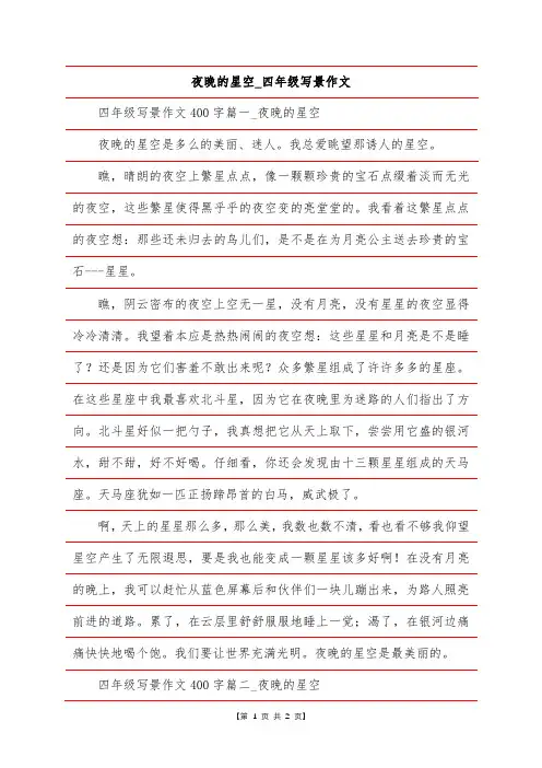 夜晚的星空_四年级写景作文
