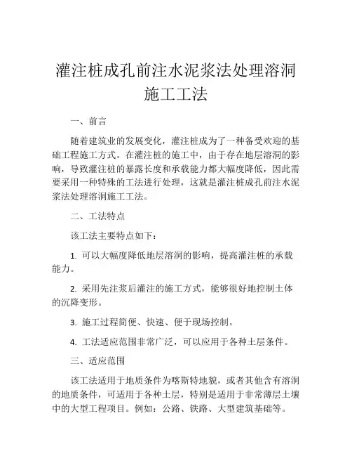 灌注桩成孔前注水泥浆法处理溶洞施工工法
