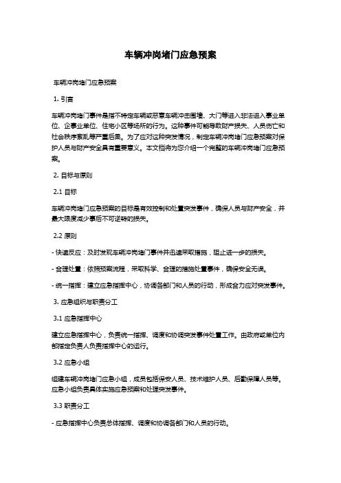 车辆冲岗堵门应急预案