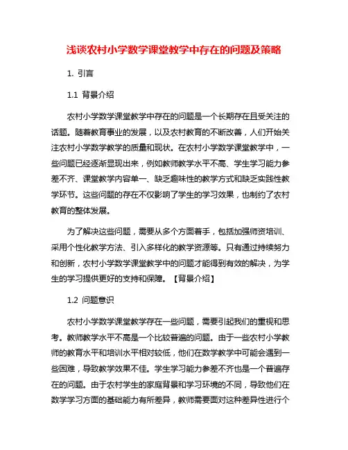浅谈农村小学数学课堂教学中存在的问题及策略